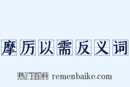摩厉以需反义词是什么意思的图片
